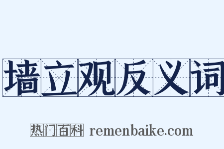 墙立观反义词是什么意思的图片
